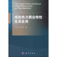煤的热力耦合特性及其应用