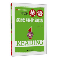 小学绿皮英语系列：一年级英语阅读强化训练