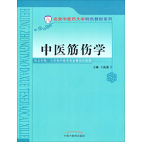 北京中医药大学特色教材系列：中医筋伤学