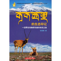 可可西里的生态印记：一位野生动物研究者的快乐之旅