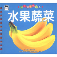 幼儿启蒙认知书:水果蔬菜