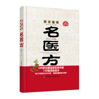 便方速查:名医方(超值白金珍藏版)