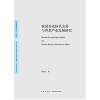 我国养老体系完善与养老产业发展研究