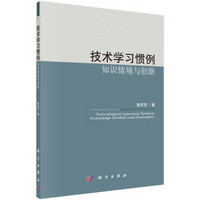 技术学习惯例:知识情境与创新