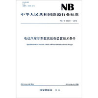 中华人民共和国能源行业标准（NB/T 33021-2015）：电动汽车非车载充放电装置技术条件
