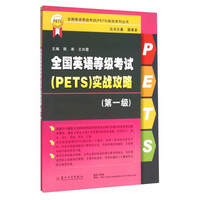 全国英语等级考试（PETS）实战攻略（第1级）