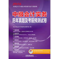 2016全国会计专业技术资格考试专用教材 中级会计实务历年真题及考前预测试卷