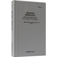 热切的渴望:摄影概念的诞生/影像文丛系列