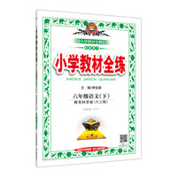 小学教材全练 六年级语文下 教育科学版 六三制 2017春