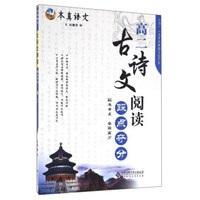 本真语文：古诗文阅读踩点夺分（高二）