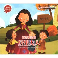 世界名人绘本故事:尊老爱幼的居里夫人(畅销美绘本)