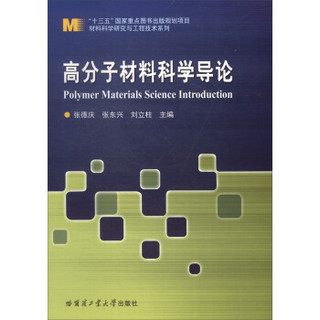 高分子材料科学导论/材料科学研究与工程技术系列