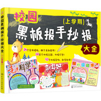 校园黑板报手抄报大全(上学期)