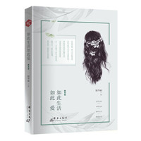 如此生活如此爱