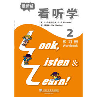 看听学(2)练习册 最新版