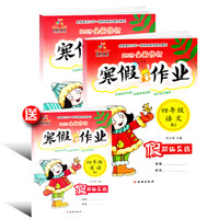 2019年寒假作业：四年级人教版套装（语文+数学，赠送英语）