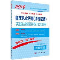 2019临床执业医师（助理医师）实践技能闯关练习200例