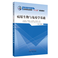 病原生物与免疫学基础---十二五高职