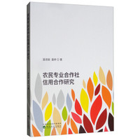 农民专业合作社信用合作研究