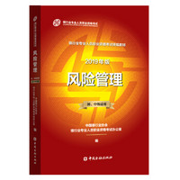 银行从业资格考试教材2019 风险管理（2019年版）（初、中级适用）