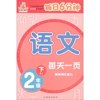 每日6分钟二年级语文下册·人教版（每天一页）