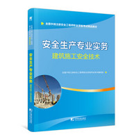 安全工程师2019教材中级注册安全工程师天一官方教材：安全生产专业实务—建筑施工安全技术