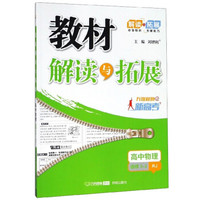 教材解读与拓展：高中物理（选修3-2 RJ 无缝对接新高考）