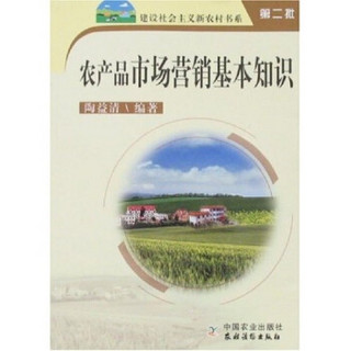 建设社会主义新农村书系：农产品市场营销基本知识