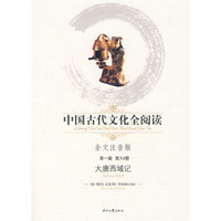 中国古代文化全阅读1：大唐西域记（全文注音版）
