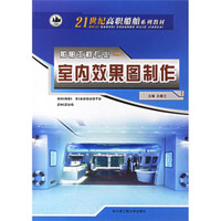 21世纪高职船舶系列教材：室内效果图制作