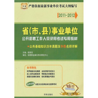 2011-2012省（市、县）事业单位公开招聘工作人员录用考试专用教材：公共基础知识历年真题及华图名师详解