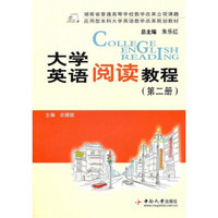 应用型本科大学英语教学改革规划教材：大学英语阅读教程（第2册）