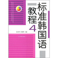 标准韩国语教程4（附CD光盘1张）