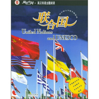 阅读空间·英汉双语主题阅读：联合国（高中和大学低年级适用）
