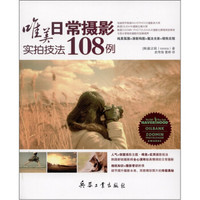 唯美日常摄影实拍技法108例