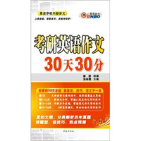 恩波教育·考研英语作文30天30分（第4版）
