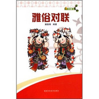 1号书屋:雅俗对联