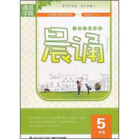 小学分级诵读：晨诵（5年级）