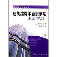 高职高专规划教材：建筑结构平面表示法识读与实训