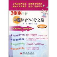 2008考研中医综合240分之路：冲刺高分篇