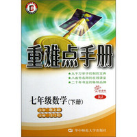 重难点手册：7年级数学（下册）（RJ新课标）