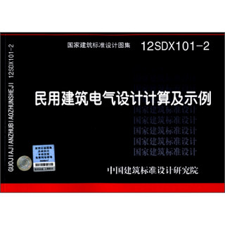 国家建筑标准设计图集（12SDX101-2）：民用建筑电气设计计算及示例