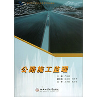 公路施工监理/高职高专交通土建类系列规划教材