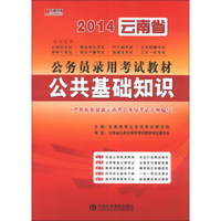 宏章出版·2014云南省公务员录用考试教材：公共基础知识