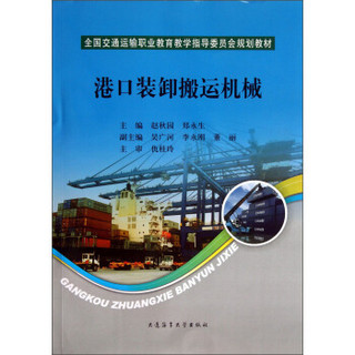 港口装卸搬运机械/全国交通运输职业教育教学指导委员会规划教材