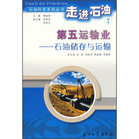 石油科普系列丛书·走进石油7·第五运输业：石油储存与运输