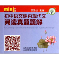 mini伴读：初中语文课内现代文阅读真题题解