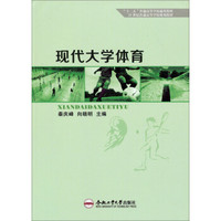 现代大学体育/“十二五”普通高等学校通用教材，21世纪普通高等学校规划教材