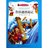 注音彩绘版名著：鲁滨逊漂流记