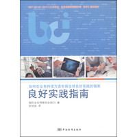 《公共安全 业务连续性管理体系 要求》宣贯教材（GB/T 30146-2013）：良好实践指南